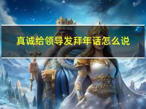真诚给领导发拜年话怎么说