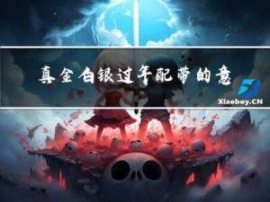 真金白银过年配带的意义