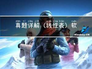 真题详解(线性表)-软件设计（四十八)