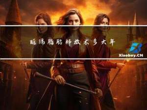 眶隔脂肪释放术多大年龄做