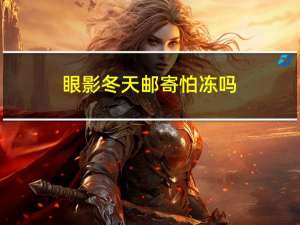 眼影冬天邮寄怕冻吗