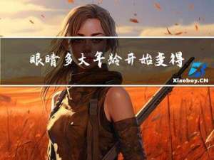 眼睛多大年龄开始变得浑浊