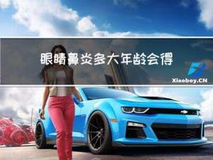 眼睛鼻炎多大年龄会得