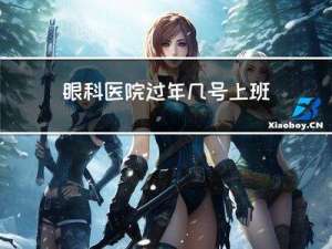眼科医院过年几号上班呀