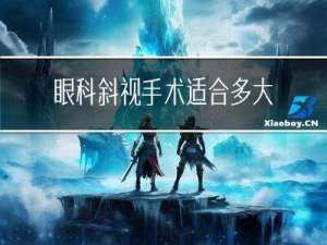 眼科斜视手术适合多大年龄