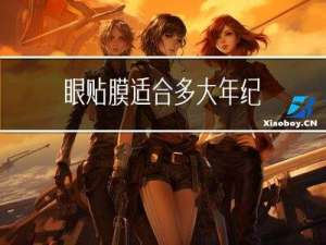 眼贴膜适合多大年纪