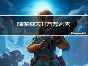 睡莲冬天北方怎么养
