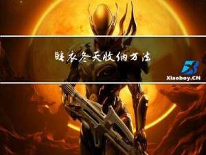 睡衣冬天收纳方法