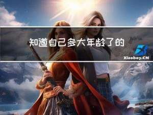 知道自己多大年龄了的图片