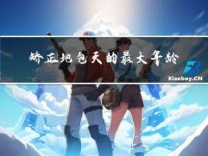 矫正地包天的最大年龄