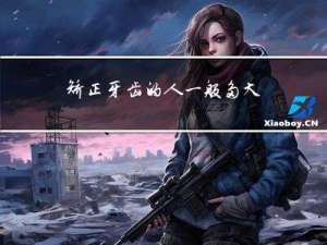 矫正牙齿的人一般多大年龄