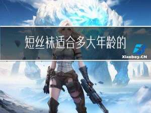短丝袜适合多大年龄的人穿