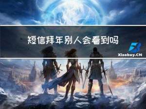 短信拜年别人会看到吗