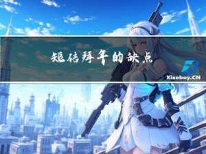 短信拜年的缺点