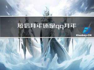 短信拜年还是qq拜年哪个好