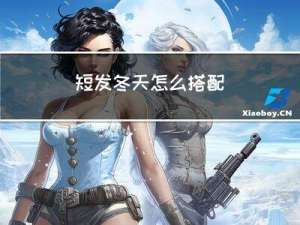 短发冬天怎么搭配