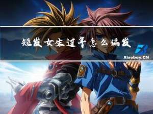 短发女生过年怎么编发型