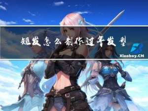 短发怎么制作过年发型女