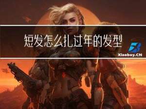 短发怎么扎过年的发型男