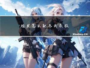 短发怎么配冬天衣服