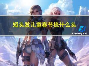 短头发儿童春节梳什么头