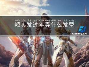 短头发过年弄什么发型好看