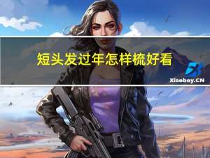 短头发过年怎样梳好看