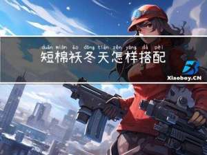 短棉袄冬天怎样搭配