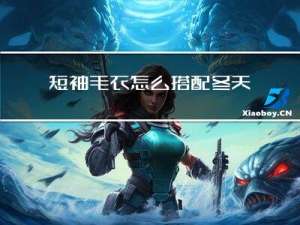 短袖毛衣怎么搭配冬天