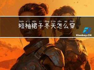 短袖裙子冬天怎么穿