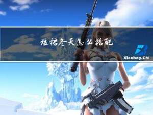 短裙冬天怎么搭配