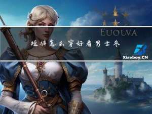 短裤怎么穿好看男士冬天