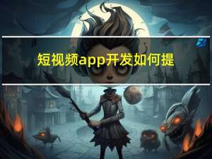 短视频app开发：如何提高视频播放稳定性