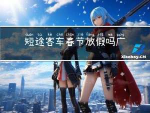 短途客车春节放假吗广州