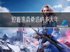 短道速滑桑塔纳多大年纪