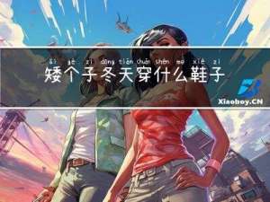 矮个子冬天穿什么鞋子