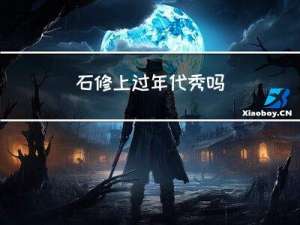石修上过年代秀吗