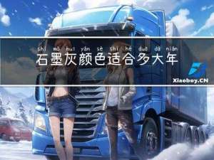 石墨灰颜色适合多大年龄