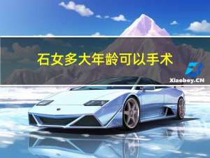 石女多大年龄可以手术