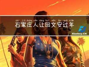 石家庄人让回文安过年吗