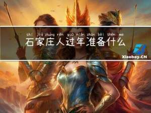 石家庄人过年准备什么菜