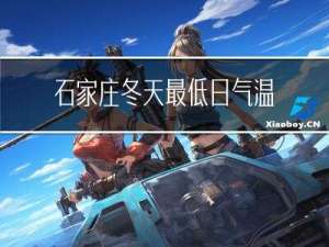 石家庄冬天最低日气温