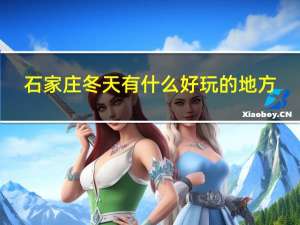 石家庄冬天有什么好玩的地方