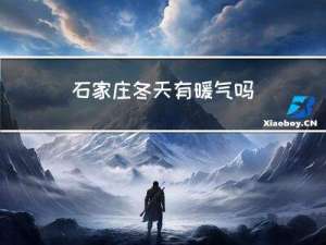 石家庄冬天有暖气吗