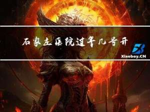石家庄医院过年几号开诊