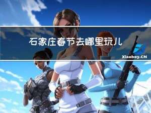 石家庄春节去哪里玩儿好