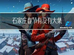 石家庄春节有没有大集