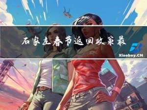 石家庄春节返回政策最新