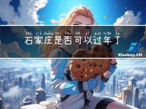 石家庄是否可以过年了