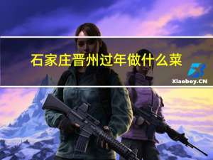 石家庄晋州过年做什么菜